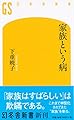 家族という病 (幻冬舎新書)
