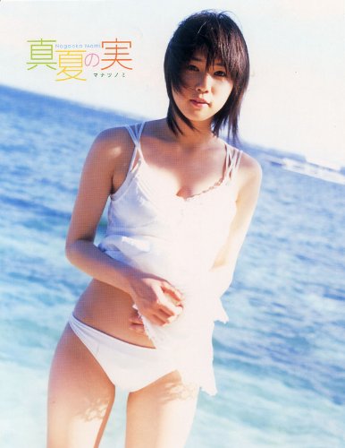 永岡真実1st.写真集 真夏の実