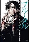 ブルータル 殺人警察官の告白 第2巻