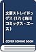 文豪ストレイドッグス (17) (角川コミックス・エース)