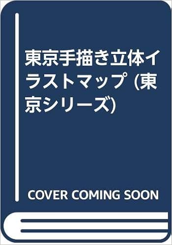 東京手描き立体イラストマップ 東京シリーズ 本 通販 Amazon 東京手描き立体イラストマップ 東京シリーズ 本 通販 Amazon