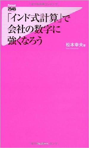 「インド式計算」で会社の数字に強くなろう (フォレスト2545新書) (日本語) 新書 – 2012/12/8の表紙