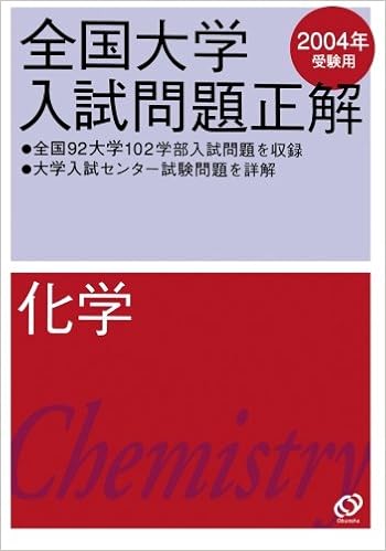 2004年受験用 全国大学入試問題正解 化学 大学入試正解pod版 旺文社 本 通販 Amazon