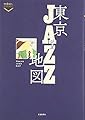 東京ジャズ地図 (散歩の達人POCKET)