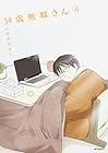 34歳無職さん 第4巻
