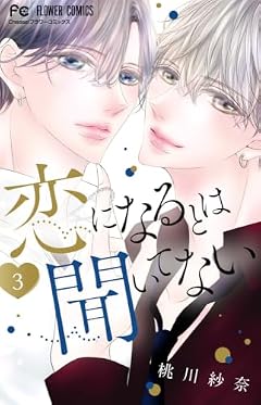 恋になるとは聞いてないの最新刊