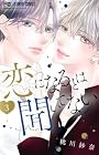 恋になるとは聞いてない 第3巻