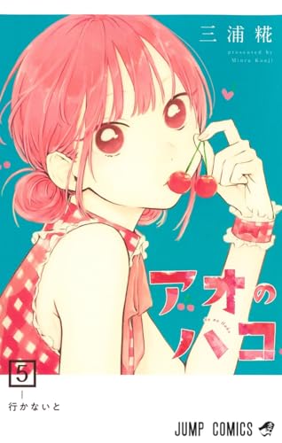 アオのハコ 5 (ジャンプコミックス) at Amazon