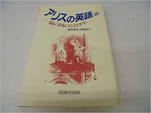 アリスの英語 2 鏡の国のことば学 稲木 昭子 沖田 知子 本 通販 Amazon