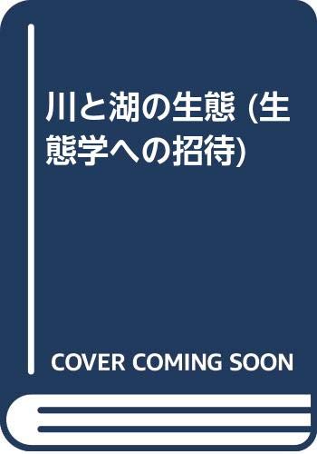 川と湖の生態 生態学への招待 小泉清明 本 通販 Amazon 川と湖の生態 生態学への招待 小泉清明 本 通販 Amazon
