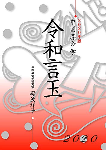 2020年版 中国算命学 令和言玉 砺波洋子 本 通販 Amazon