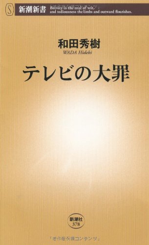 テレビの大罪 新潮新書 和田 秀樹 本 通販 Amazon