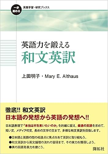 英語力を鍛える 和文英訳 一歩進める英語学習 研究ブックス 上田 明子 Mary E Althaus 本 通販 Amazon 英語力を鍛える 和文英訳 一歩進める英語学習 研究ブックス 上田 明子 Mary E Althaus 本 通販 Amazon