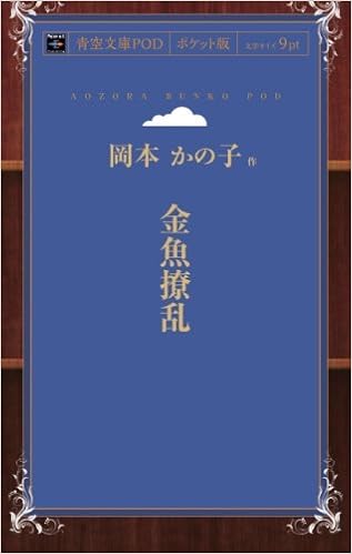 金魚撩乱 岡本かの子 本 通販 Amazon