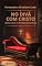 Livro No Divã com Cristo: Como curar as feridas emocionais