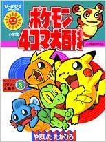 ポケモン4コマ大百科 3 ぴっかぴかコミックス やました たかひろ 本 通販 Amazon