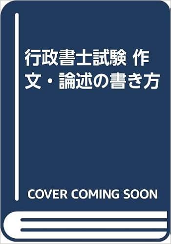 行政書士試験 作文 論述の書き方 行政書士作文 論述研究会 本 通販 Amazon