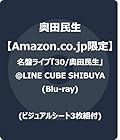 [Amazon.co.jp限定]名盤ライブ「30/奥田民生」@LINE CUBE SHIBUYA (Blu-ray) - 奥田民生(ビジュアルシート3枚組付)