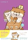 可愛い嘘のカワウソ 第7巻