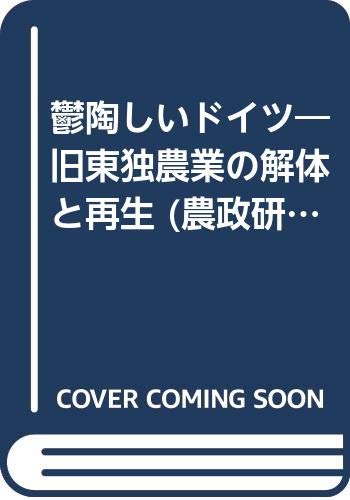鬱陶しいドイツ 旧東独農業の解体と再生 農政研究センター国際部会リポート 小倉 武一 本 通販 Amazon