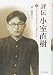 評伝 小室直樹(上):学問と酒と猫を愛した過激な天才