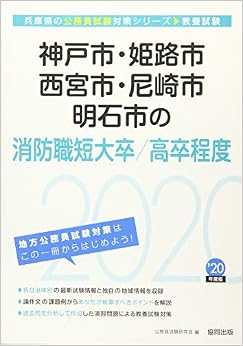 神戸市・姫路市・西宮市・尼崎市・明石市の消防職短大卒/高卒程度〈2020年度〉 (兵庫県の公務員試験対策シリーズ) 単行本 – 2019/2/25
