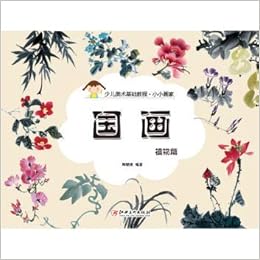 国画 植物篇少儿美术基础教程 小小画家 匿名 Amazon Com Books