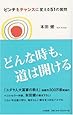 ピンチをチャンスに変える51の質問