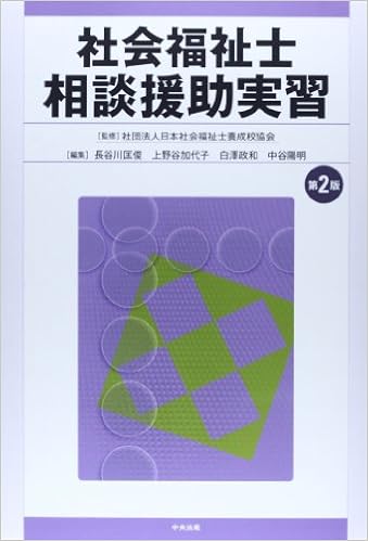 本の社会福祉士相談援助実習 (日本語) 単行本 – 2014/1/1の表紙