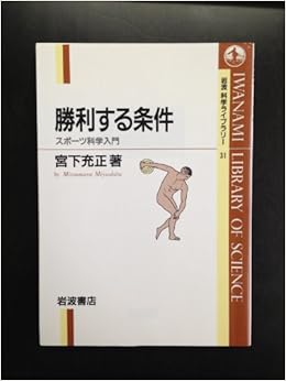 勝利する条件 スポーツ科学入門 岩波科学ライブラリー 宮下 充正 本 通販 Amazon