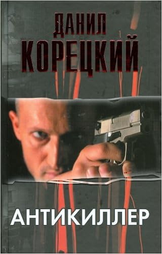 Аст корецкий д.а. антикиллер тверд обл (9785170372416)