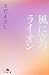 風に立つライオン (幻冬舎文庫)
