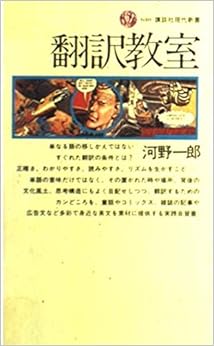翻訳教室 (講談社現代新書 (640)) (日本語) 新書 – 1982/1/20の表紙