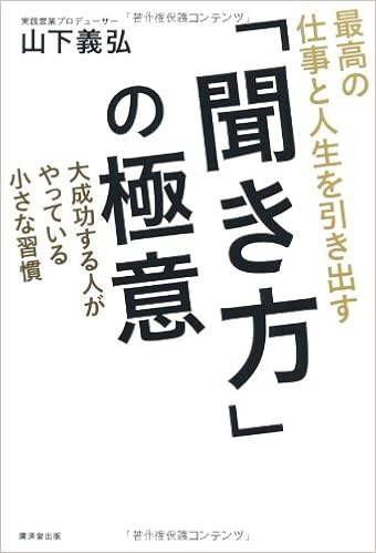 最高の仕事と人生を引き出す 聞き方 の極意 Yoshihiro Yamashita Amazon Com Books