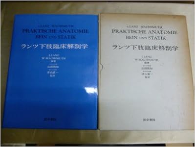 ランツ下肢臨床解剖学 1979年 本 通販 Amazon
