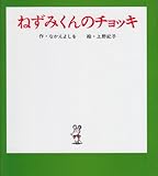 Image de ねずみくんのチョッキ (ねずみくんの小さな絵本)