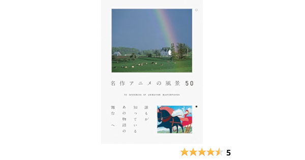 名作アニメの風景50 誰もが知っているあの物語の舞台へ Amana Imejizu Afuro Pps Tsushinsha Amazon Com Books 名作アニメの風景50 誰もが知っているあの物語の舞台へ Amana Imejizu Afuro Pps Tsushinsha Amazon Com Books