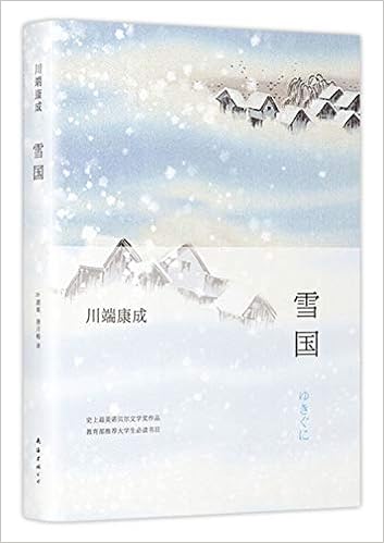 雪国 精 Amazon Co Uk 日 川端康成著 新经典出品 Books