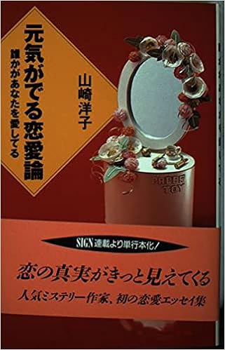 元気がでる恋愛論 誰かがあなたを愛してる Sign Books 山崎 洋子 本 通販 Amazon 元気がでる恋愛論 誰かがあなたを愛してる Sign Books 山崎 洋子 本 通販 Amazon