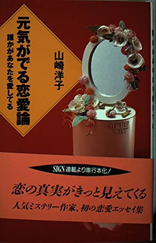 元気がでる恋愛論 誰かがあなたを愛してる Sign Books 山崎 洋子 本 通販 Amazon