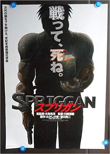 Amepo77 アニメ劇場映画ポスター スプリガン 大友克洋 監督 Spriggan 1998年公開 サイズb２版約52ｘ72ｃｍ 販売品ではありません 映画会社の映倫番号のある劇場用正規品で とても貴重な一枚限りです ピン跡なし折り目なしです 日本アニメ映画としての 超一級品