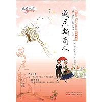 威尼斯商人 (Chinese Edition) book cover
