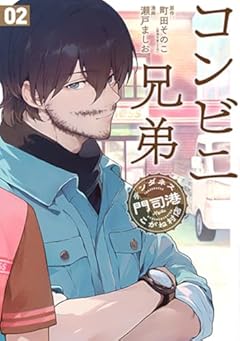 コンビニ兄弟 テンダネス門司港こがね村店の最新刊
