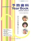 科学的根拠に基づいた予防歯科Year Book〈2006‐2007〉あなたの笑顔が見たいから (別冊the Quintessence)