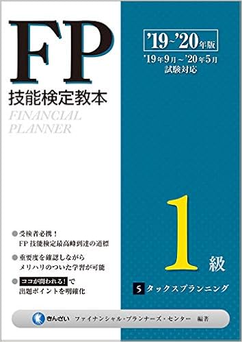 '19~'20年版 FP技能検定教本1級 5分冊 タックスプランニング (日本語) 単行本 – 2019/5/30