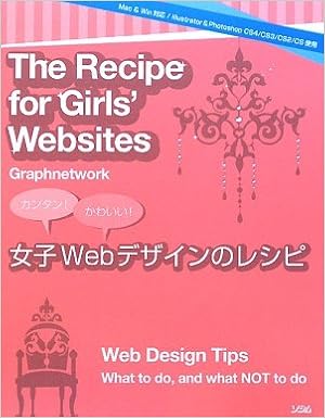 女子webデザインのレシピ カンタン かわいい グラフネットワーク 本 通販 Amazon 女子webデザインのレシピ カンタン かわいい グラフネットワーク 本 通販 Amazon