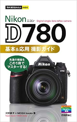 今すぐ使えるかんたんmini Nikon D780 基本 応用撮影ガイド 河野鉄平 Mosh Books 本 通販 Amazon