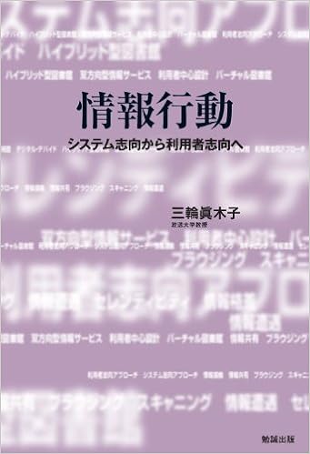 情報行動 システム志向から利用者志向へ ネットワーク時代の図書館情報学 三輪眞木子 本 通販 Amazon 情報行動 システム志向から利用者志向へ ネットワーク時代の図書館情報学 三輪眞木子 本 通販 Amazon