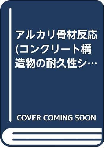 アルカリ骨材反応 コンクリート構造物の耐久性シリーズ 紘一 小野 博 田村 満紀 川村 錦一 中野 本 通販 Amazon