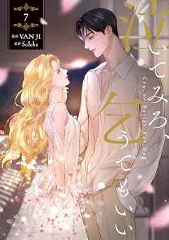 泣いてみろ、乞うてもいいの最新刊